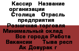 Кассир › Название организации ­ Outstaff Столица › Отрасль предприятия ­ Розничная торговля › Минимальный оклад ­ 36 000 - Все города Работа » Вакансии   . Тыва респ.,Ак-Довурак г.